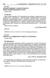 Записка Савельеву о недопустимости травли хозяйственников в печати. 8 июля 1926 г.