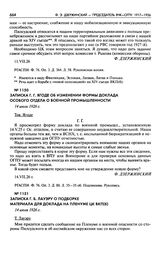 Записка Г.Г. Ягоде об изменении формы доклада Особого отдела о военной промышленности. 14 июля 1926 г.