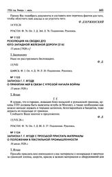 Записка Г.Г. Ягоде о принятии мер в связи с угрозой начала войны. 15 июля 1926 г.