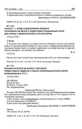 Запрос Г.Г. Ягоде о выполнении решения Политбюро ЦК ВКП(б) о подготовке специальных групп для борьбы с диверсантами в случае войны. 18 июля 1926 г.