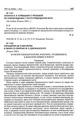 Записка В.В. Куйбышеву с просьбой об освобождении с поста председателя ВСНХ. [Не позднее 1926 г.]