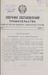 Собрание постановлений правительства РСФСР за 1985 г. № 1-22