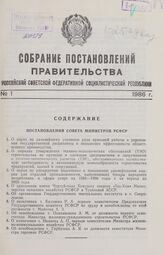 Собрание постановлений правительства РСФСР за 1986 г. № 1-25