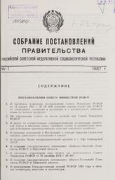 Собрание постановлений правительства РСФСР за 1987 г. № 1-23