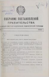 Собрание постановлений правительства РСФСР за 1988 г. № 1-23