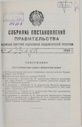 Собрание постановлений правительства РСФСР за 1989 г. № 1-23