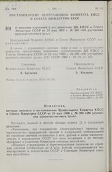 Постановление Центрального Комитета КПСС и Совета Министров СССР. О внесении изменений в постановление ЦК КПСС и Совета Министров СССР от 28 мая 1969 г. № 390 «Об улучшении проектно-сметного дела». 9 августа 1973 г. № 570