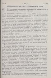 Постановление Совета Министров СССР. Об улучшении обеспечения пособиями по беременности и родам и по уходу за больным ребенком. 26 июля 1973 г. № 530