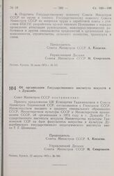 Постановление Совета Министров СССР. Об организации Государственного института искусств в г. Душанбе. 22 августа 1973 г. № 590