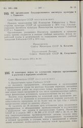 Постановление Совета Министров СССР. Об организации Государственного института культуры в г. Ташкенте. 22 августа 1973 г. № 591