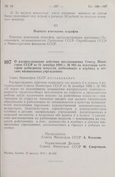 Постановление Совета Министров СССР. О распространении действия постановления Совета Министров СССР от 31 декабря 1969 г. № 995 на некоторые категории работников искусств, работающих в клубных и детских внешкольных учреждениях. 27 августа 1973 г. ...