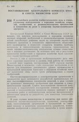 Постановление Центрального Комитета КПСС и Совета Министров СССР. О дальнейшем развитии изобретательского дела в стране, улучшении использования в народном хозяйстве открытий, изобретений и рационализаторских предложений и повышении их роли в уско...