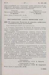 Постановление Совета Министров СССР. Об утверждении Положения об открытиях, изобретениях и рационализаторских предложениях. 21 августа 1973 г. № 584