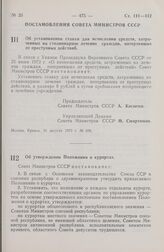 Постановление Совета Министров СССР. Об установлении ставки для исчисления средств, затраченных на стационарное лечение граждан, потерпевших от преступных действий. 31 августа 1973 г. № 636