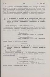 Постановление Совета Министров СССР. О назначении т. Небензи А. А. заместителем Председателя Государственного комитета Совета Министров СССР по делам издательств, полиграфии и книжной торговли. 29 августа 1973 г. № 622