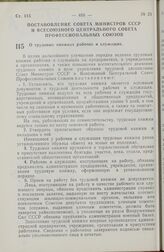 Постановление Совета Министров СССР и Всесоюзного Центрального Совета Профессиональных Союзов. О трудовых книжках рабочих и служащих. 6 сентября 1973 г. № 656