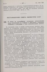 Постановление Совета Министров СССР. О мерах по дальнейшему улучшению использования труда пенсионеров по старости и инвалидов в народном хозяйстве и связанных с этим дополнительных льготах. 14 сентября 1973 г. № 674