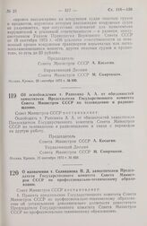 Постановление Совета Министров СССР. Об освобождении т. Рапохина А. А. от обязанностей заместителя Председателя Государственного комитета Совета Министров СССР по телевидению и радиовещанию. 15 сентября 1973 г. № 669