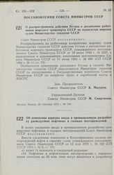 Постановление Совета Министров СССР. Об изменении порядка ввода в промышленную разработку разведуемых нефтяных и газовых месторождений. 3 октября 1973 г. № 728