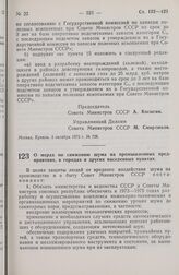 Постановление Совета Министров СССР. О мерах по снижению шума на промышленных предприятиях, в городах и других населенных пунктах. 3 октября 1973 г. № 726