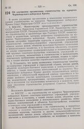 Постановление Совета Министров СССР. Об улучшении организации строительства на курортах Черноморского побережья Крыма. 3 октября 1973 г. № 730