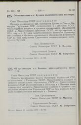 Постановление Совета Министров СССР. Об организации в г. Кутаиси политехнического института. 24 сентября 1973 г. № 700