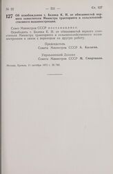 Постановление Совета Министров СССР. Об освобождении т. Беляка К. Н. от обязанностей первого заместителя Министра тракторного и сельскохозяйственного машиностроения. 11 октября 1973 г. № 749