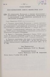 Постановление Совета Министров СССР. Об утверждении Положения о порядке предъявления и рассмотрения претензий предприятиями, организациями и учреждениями и урегулирования разногласий по хозяйственным договорам. 17 октября 1973 г. № 758