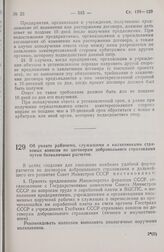 Постановление Совета Министров СССР. Об уплате рабочими, служащими и колхозниками страховых взносов по договорам добровольного страхования путем безналичных расчетов. 19 октября 1973 г. № 773