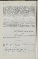 Постановление Совета Министров СССР. Об утверждении Положения о Государственном комитете Совета Министров СССР по делам издательств, полиграфии и книжной торговли. 19 октября 1973 г. № 776