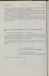 Постановление Совета Министров СССР. О заместителе Министра сельского хозяйства СССР. 18 октября 1973 г. № 762