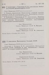 Постановление Совета Министров СССР. О назначении т. Герасимова В. П. заместителем Министра угольной промышленности СССР. 19 октября 1973 г. № 770