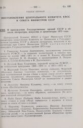 Постановление Центрального Комитета КПСС и Совета Министров СССР. О присуждении Государственных премий СССР в области литературы, искусства и архитектуры 1973 года. 5 ноября 1973 г. № 814