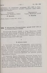 Постановление Центрального Комитета КПСС и Совета Министров СССР. О присуждении Государственных премий СССР 1973 года в области науки и техники. 5 ноября 1973 г. № 816