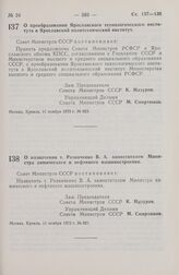 Постановление Совета Министров СССР. О преобразовании Ярославского технологического института в Ярославский политехнический институт. 11 ноября 1973 г. № 823