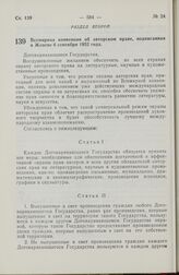 Всемирная конвенция об авторском праве, подписанная в Женеве 6 сентября 1952 года. Вступила в силу для СССР 27 мая 1973 года