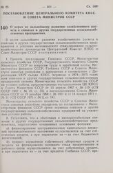 Постановление Центрального Комитета КПСС и Совета Министров СССР. О мерах по дальнейшему развитию хозяйственного расчета в совхозах и других государственных сельскохозяйственных предприятиях. 20 ноября 1973 г. № 857