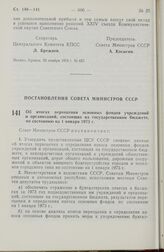 Постановление Совета Министров СССР. Об итогах переоценки основных фондов учреждений и организаций, состоящих на государственном бюджете, по состоянию на 1 января 1973 г. 11 ноября 1973 г. № 824