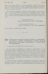 Постановление Совета Министров СССР. О предельных размерах резерва средств на непредвиденные работы и затраты, включаемого в сводные сметы на строительство отдельных транспортных и гидротехнических сооружений. 15 ноября 1973 г. № 846