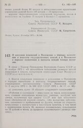 Постановление Совета Министров СССР. О внесении изменений в Положение о порядке назначения и выплаты государственных пенсий и в Положение о порядке назначения и выплаты пенсий членам колхозов. 21 ноября 1973 г. № 852