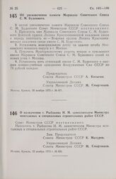 Постановление Совета Министров СССР. Об увековечении памяти Маршала Советского Союза С. М. Буденного. 30 ноября 1973 г. № 871