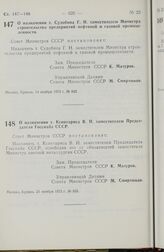 Постановление Совета Министров СССР. О назначении т. Судобина Г. Н. заместителем Министра строительства предприятий нефтяной и газовой промышленности. 14 ноября 1973 г. № 842