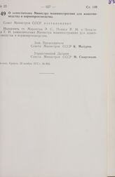 Постановление Совета Министров СССР. О заместителях Министра машиностроения для животноводства и кормопроизводства. 23 ноября 1973 г. № 863