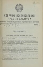 Собрание постановлений правительства РСФСР за 1990 г. № 1-25