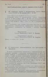 Постановление Совета Министров РСФСР. О специальных домах-интернатах для престарелых и инвалидов. 13 октября 1989 г. № 304