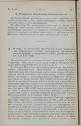 Постановление Совета Министров РСФСР. О мерах по улучшению обеспечения жилой площадью лиц офицерского состава, прапорщиков, мичманов и военнослужащих сверхсрочной службы, уволенных в запас или в отставку. 26 октября 1989 г. № 315