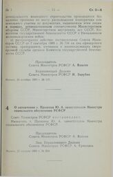 Постановление Совета Министров РСФСР. О назначении т. Прошина Ю.А. заместителем Министра социального обеспечения РСФСР. 25 августа 1989 г. № 264