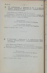 Постановление Совета Министров РСФСР. Об освобождении т. Никитина Д.Н. от должности первого заместителя Председателя Государственного комитета РСФСР по ценам. 26 сентября 1989 г. № 288