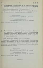 Постановление Совета Министров РСФСР. О назначении т. Локотунина В.И. заместителем Председателя Государственного планового комитета РСФСР. 9 октября 1989 г. № 300