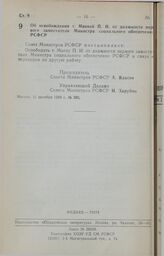 Постановление Совета Министров РСФСР. Об освобождении т. Маевой П.И. от должности первого заместителя Министра социального обеспечения РСФСР. 11 октября 1989 г. № 302